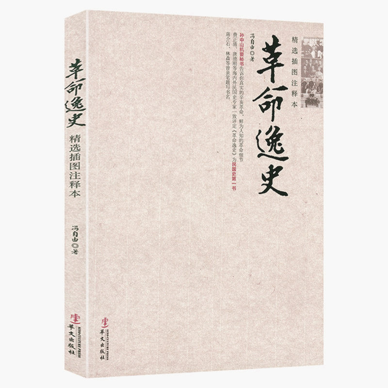 革命逸史(精选插图本)冯自由著