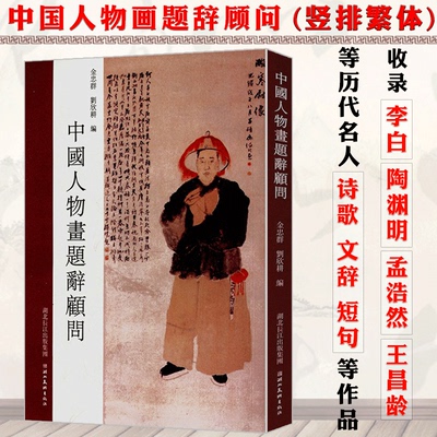 中国人物画题辞顾问