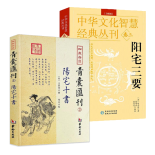 阳宅三要 2册 阳宅十书 书籍 王君荣撰郑同校九星水法宅图镇宅阳宅风水易学堪舆大师赵九峰著