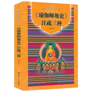 《瑜伽师地论》注疏三种 佛基本典籍瑜伽师地论释宗本疏瑜伽师地论叙了义疏瑜伽论劫章颂述义