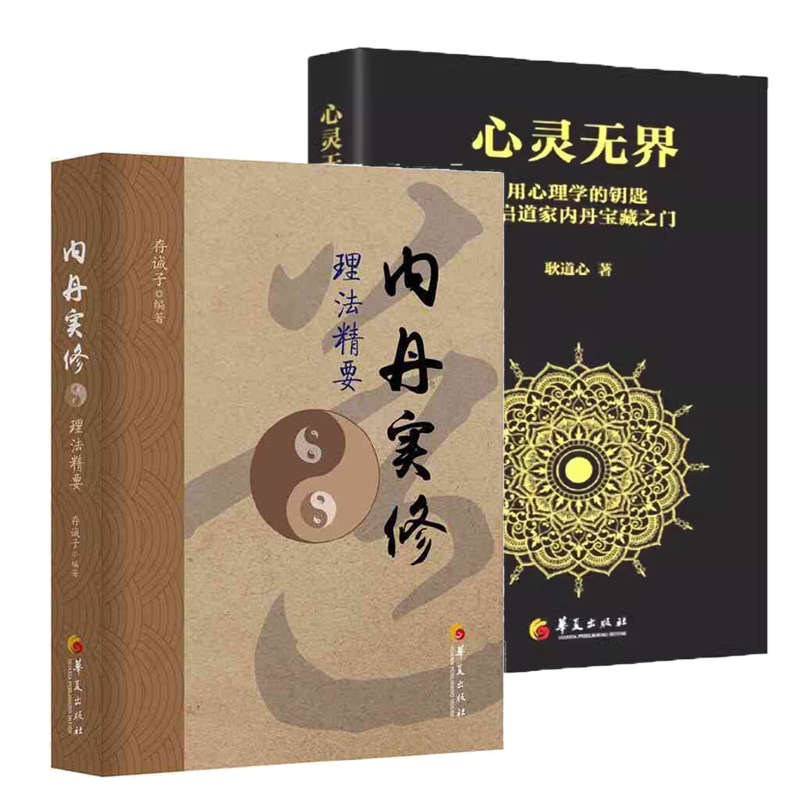 2册内丹实修理法精要+心灵无界