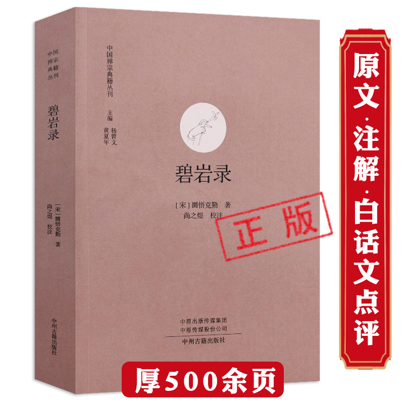 碧岩录圆悟克勤注解原文禅宗公案
