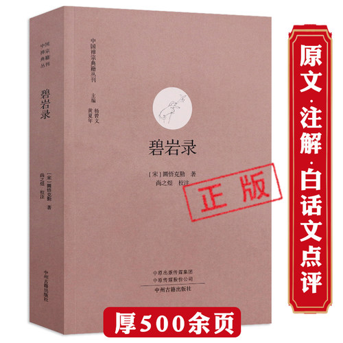 碧岩录圆悟克勤注解原文禅宗公案