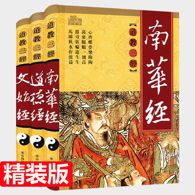 【精装正版】道教三经：道德经+文始经+南华经（全三册）