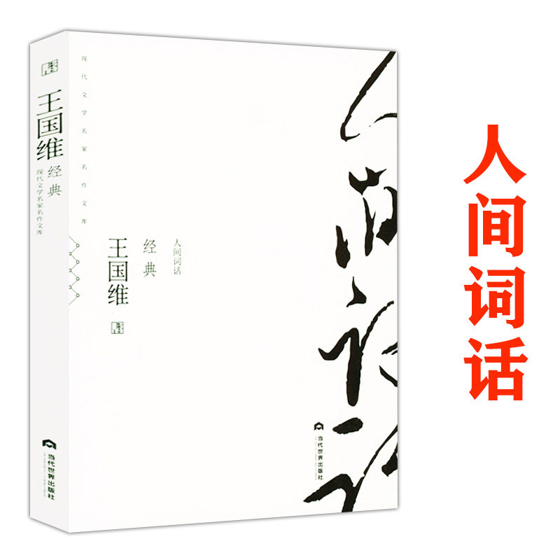 王国维经典  王国维的诗词美学人间词话