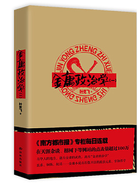 金庸政治学（一）金庸武侠小说