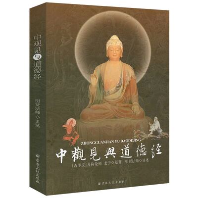 中观见与道德经  明贤法师讲述 月称论师 老子 原著 老子其人 道德经思想书籍