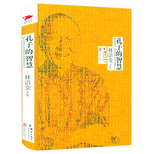 林语堂文集：孔子的智慧（精装）