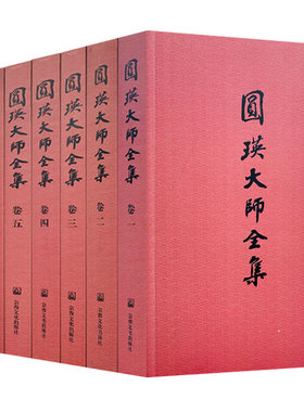 圆瑛大师佛教典籍佛经讲义