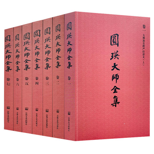 圆瑛大师佛教典籍佛经讲义