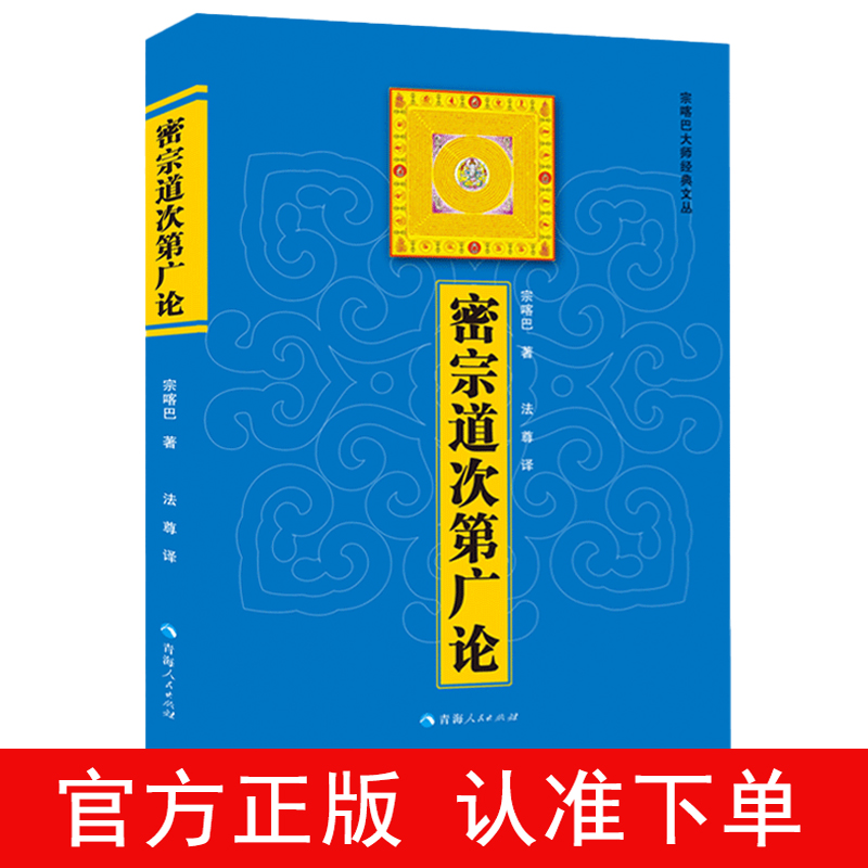 密宗道次第广论 宗喀巴 著 法尊 译格鲁派创始人宗喀巴藏传佛学显宗密宗 书籍 书籍/杂志/报纸 佛教 原图主图