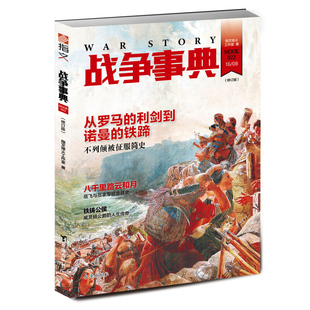 战争事典022：从罗马的利剑到诺曼的铁蹄 不列颠被征服史岳飞与岳家军抗金战史