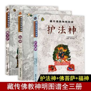 3册 藏传佛教神明图谱：护法神 福神 中国佛尊像图谱如来佛祖弥勒菩萨观音菩萨文殊菩萨护法神尊像故事 佛菩萨 书籍