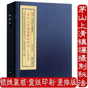 茅山上清镇禳摄制秘法（宣纸线装1函1册）子部珍本备要72