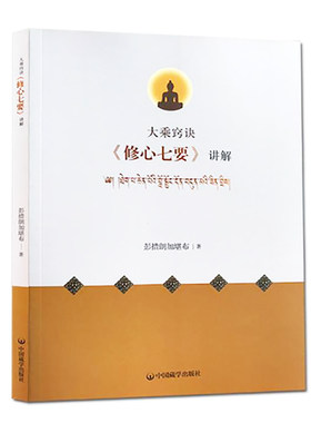 大乘窍诀《修心七要》讲解