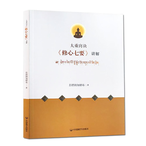 大乘窍诀《修心七要》讲解
