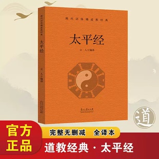 太平经正版原著无删减白话文 现代语体道教经典读本 东汉初期道教的政治理论 道教徒的修身方术无障碍阅读 中国哲学畅销书籍