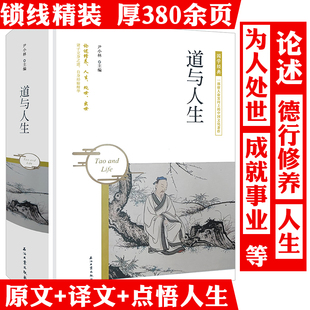 【精装】道与人生 国学经典老子思想道家哲学道家智慧道家的人文精神道德经说什么老子庄子思想哲学人生处世书籍