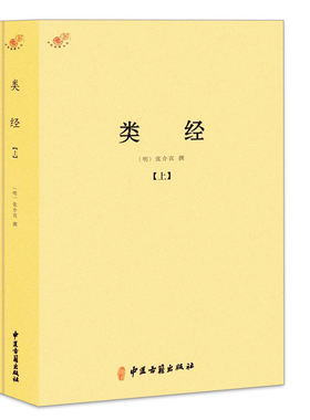 正版包邮类经上下册明代医学家