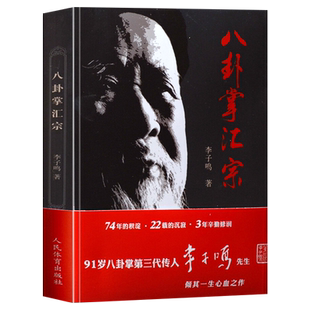 【正版】八卦掌汇宗 李子鸣武当八卦掌教学掌法阐宗形意拳五行六字诀易筋经八段锦拳法太极拳技击法连环掌秘传拳谱八卦掌