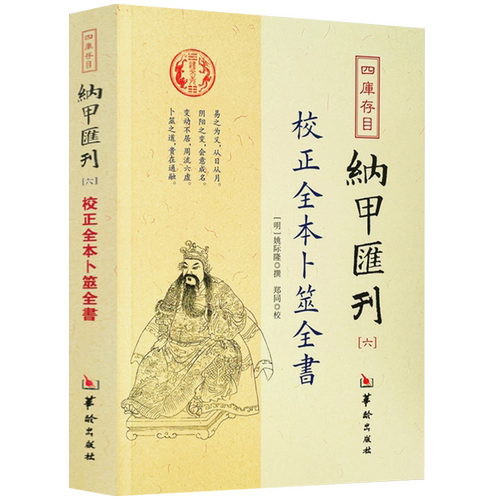 校正全本卜筮全书华龄出版社