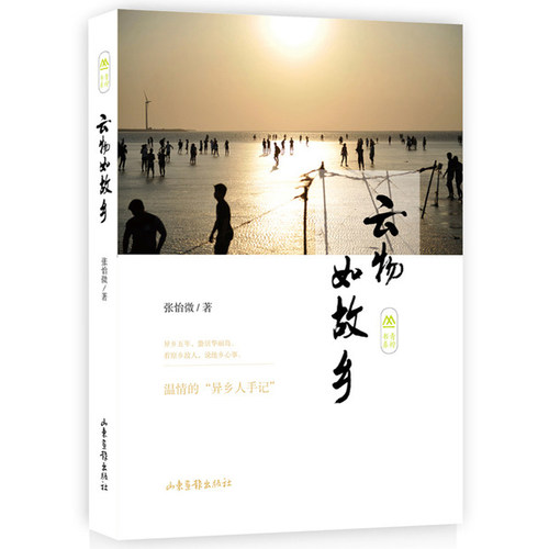 云物如故乡张怡微散文随笔