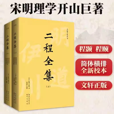 二程全集  (全2册) [宋]程颢,[宋]程颐北宋大儒二程子程颢 程颐文集 宋明理学开山巨著，涂宗瀛刻本简体横排新校版书籍 正版书籍