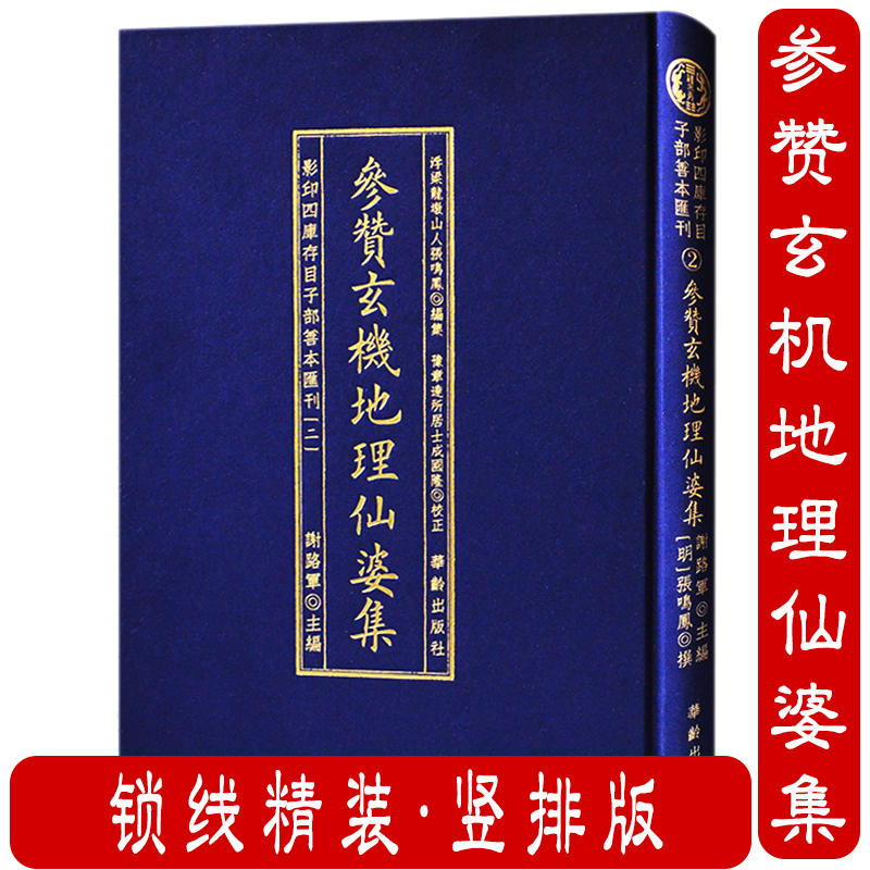 正版参赞玄機地理仙婆集
