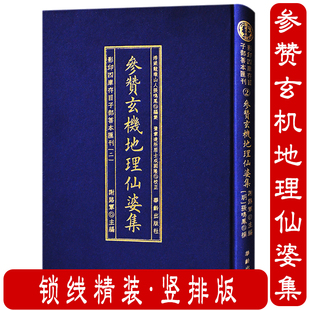 【包邮】参赞玄機地理仙婆集 影印四库存目子部善本汇刊