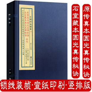 原传真本圆光真传秘诀石室藏本圆光真传秘诀合刊(宣纸线装1函1册)子部珍本备要169