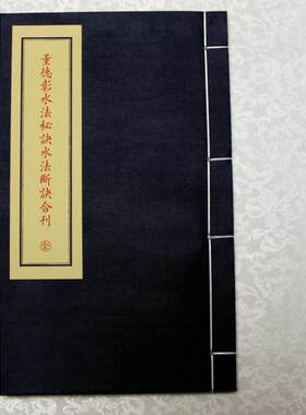 子部珍本备要第171种：董德彰水法秘诀水法断诀合刊（一函一册）