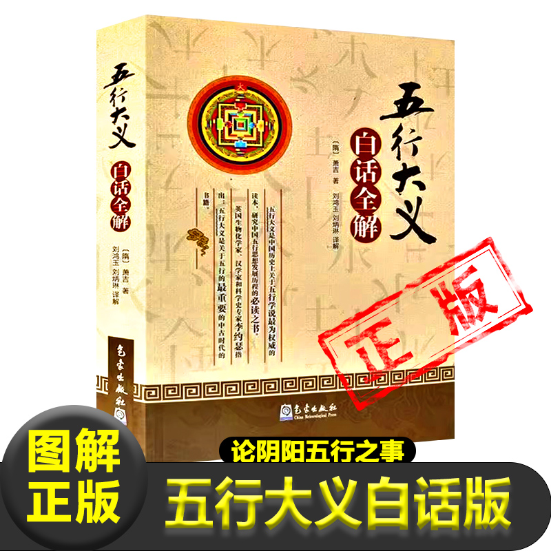 正版五行大义白话全解//隋萧吉著论阴阳五行之事论相生相克生死所四时修王配支干论杂配论八卦八风论性情论诸神论五帝论禽虫书籍-封面