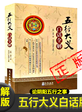 正版 五行大义白话全解//隋 萧吉著论阴阳五行之事论相生相克生死所四时修王配支干论杂配论八卦八风论性情论诸神论五帝论禽虫书籍