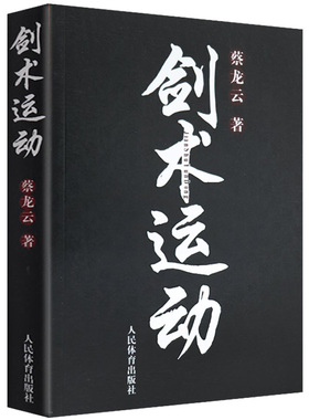 剑术运动 蔡龙 剑法剑谱秘籍教程实用格斗剑术书太极剑七星剑盘龙剑峨嵋剑纯阳醉剑等剑术练习专业武术健身体育运动书籍人民体育