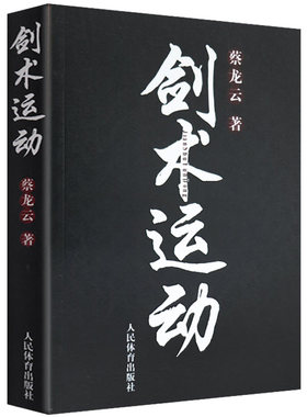 剑术运动 蔡龙 剑法剑谱秘籍教程实用格斗剑术书太极剑七星剑盘龙剑峨嵋剑纯阳醉剑等剑术练习专业武术健身体育运动书籍人民体育
