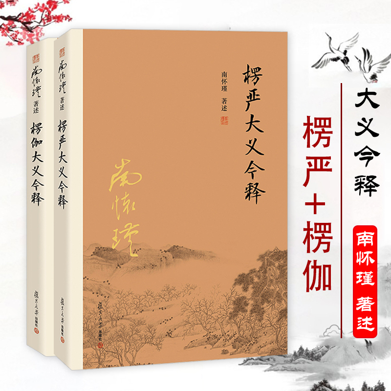 楞严大义今释+楞伽大义今释