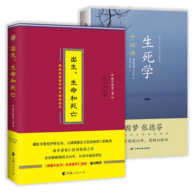 【2册】出生、生命和死亡：根据西藏医学和大圆满教法（精装）+生死学十四讲 书籍怎么样,好用不?