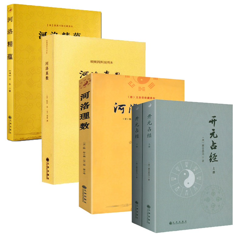【5册】开元占经+河洛理数+河洛精蕴+河洛真数