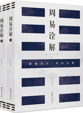 周易诠解胡玉城研究解读