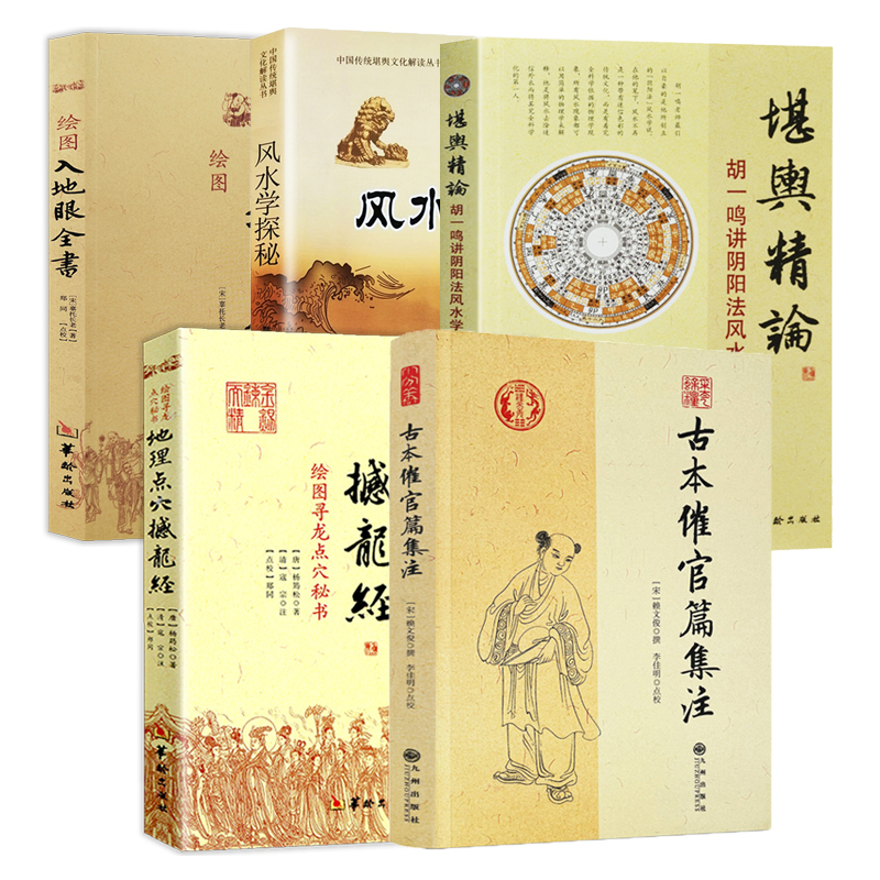 5册】古本催官篇集注+堪舆精论