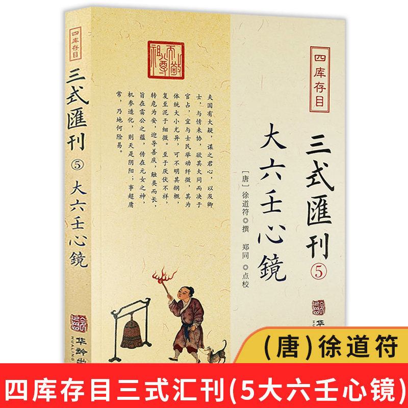 大六壬心镜 四库存目三式汇刊5 六壬学集大成壬归完整版 郭子晟撰郑同校易学五行八卦命理术数华龄出版社书籍属于什么档次？