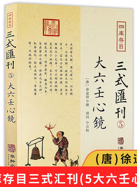 大六壬心镜郭子晟撰郑同