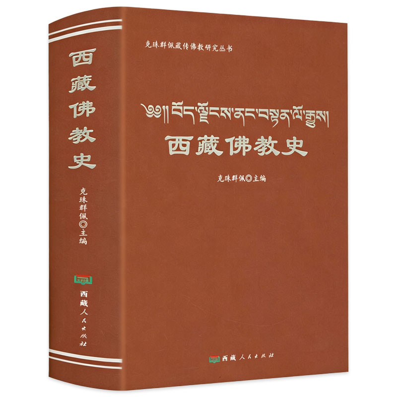 【软精装】西藏佛教史 克珠群佩藏传佛教研究丛书 噶当派的创立及其历史沿革宁玛派的佛学思想及寺院组织萨迦派的创立及发展书籍