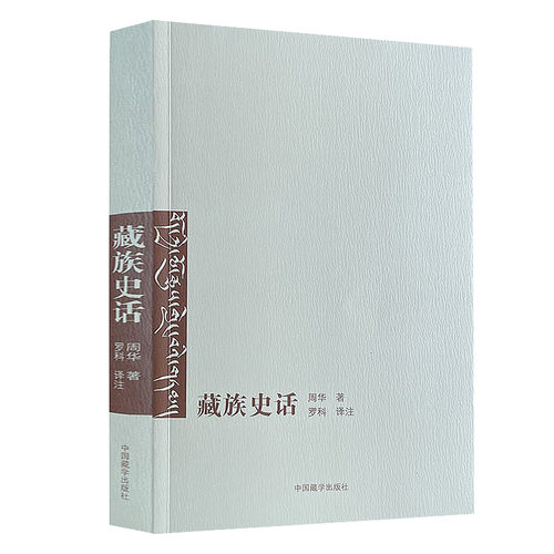 藏族史话藏族简史藏学文化书籍