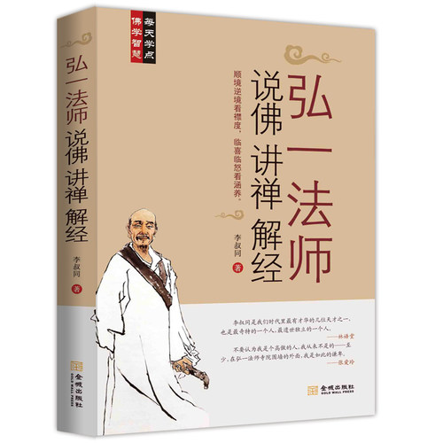 弘一法师说佛讲啊禅