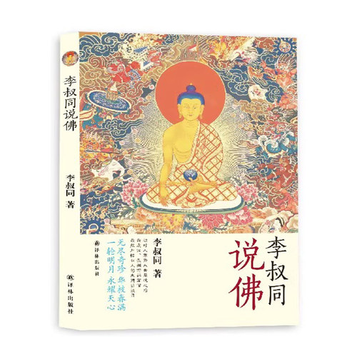 李叔同说佛/弘一法师
