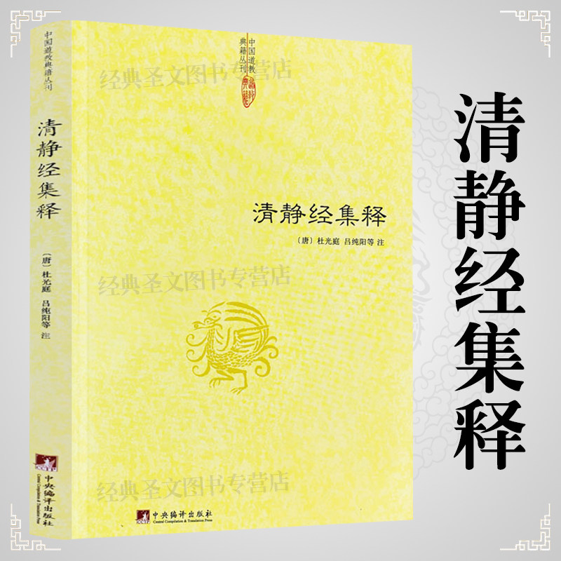 【正版】清静经集释 杜光庭著 太上老君说常清静经颂注道德经注释神仙传校释 清静经解中国道*典籍丛刊