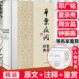 辛弃疾词鉴赏辞典精装中国文学名家名作鉴赏辞典系列辛弃疾词集诗词全集词选词传词校笺词编年笺注辛弃疾传辛稼轩年谱书