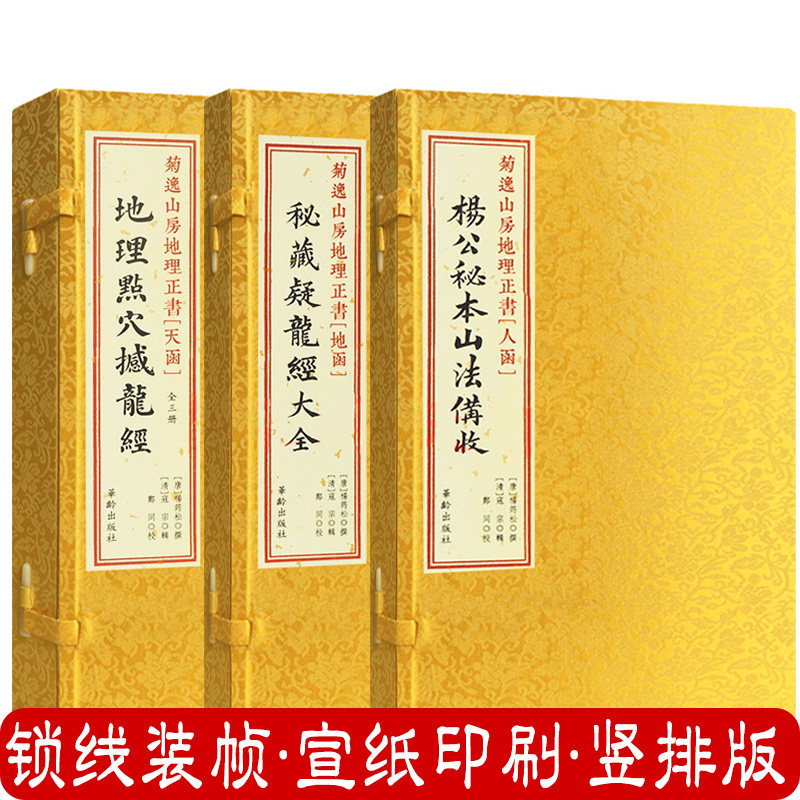 菊逸山房地理正书线装5册