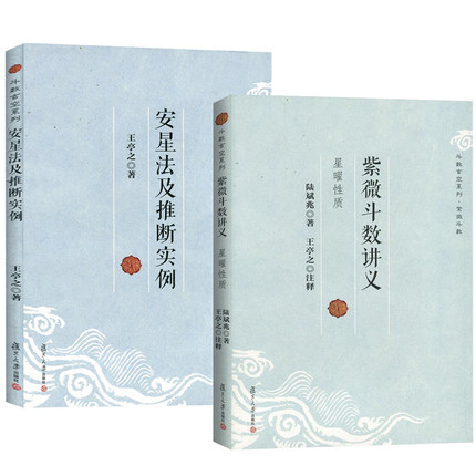 【正版2册】紫微斗数讲义+安星法及推断实例 王亭之详解入门 斗数玄空系列 紫薇斗数入门书 紫微斗数解密书 复旦大学出版社书籍